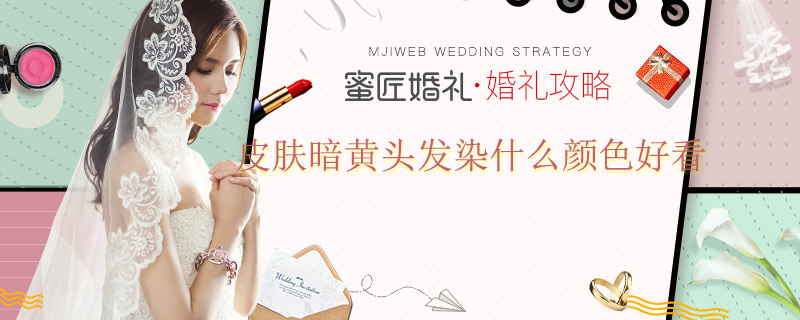 皮肤暗黄头发染什么颜色好看