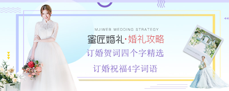订婚贺词四个字精选 订婚祝福4字词语