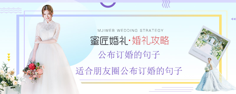 公布订婚的句子 适合朋友圈公布订婚的句子