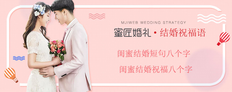 闺蜜结婚短句八个字
