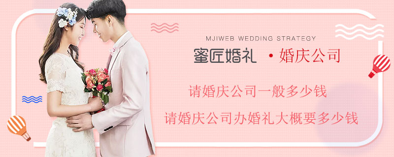 请婚庆公司一般多少钱 请婚庆公司办婚礼大概要多少钱