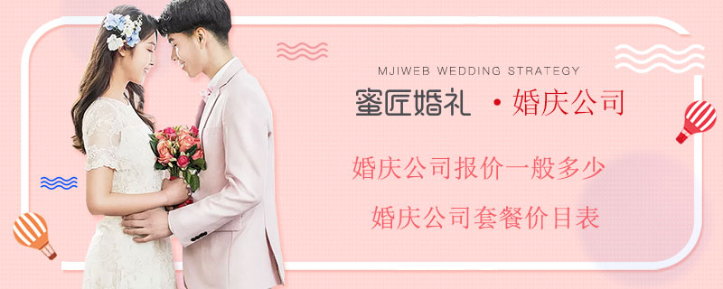 婚庆公司报价一般多少 婚庆公司套餐价目表
