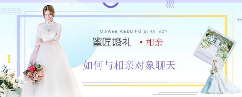 如何与相亲对象聊天 在微信上相亲怎么聊