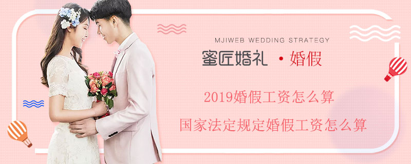 2019婚假工资怎么算 国家法定规定婚假工资怎么算
