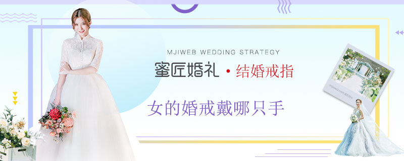 女的婚戒戴哪只手 男的婚戒戴哪只手