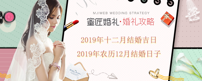 2019年十二月结婚吉日 2019年农历12月结婚日子