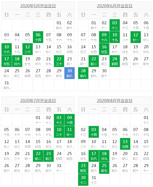 2020年5月-8月开业黄道吉日