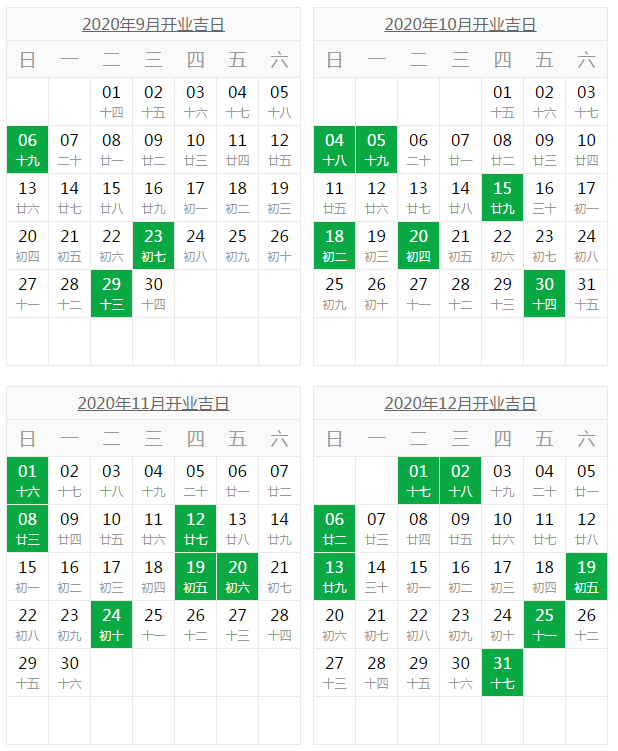 2020年9月-12月开业黄道吉日