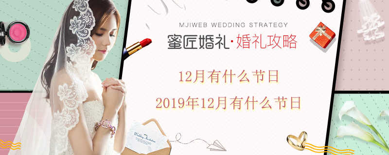 12月有什么节日 2019年12月有什么节日