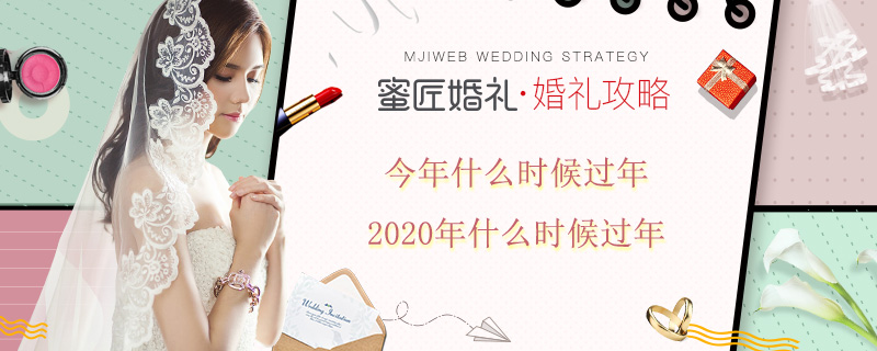 今年什么时候过年 2020年什么时候过年