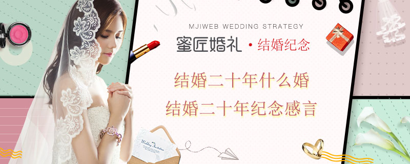 结婚二十年什么婚 结婚二十年纪念感言