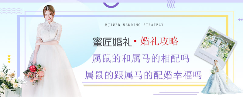 属鼠的和属马的相配吗 属鼠的跟属马的配婚幸福吗
