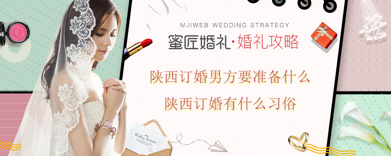 陕西订婚男方要准备什么 陕西订婚有什么习俗