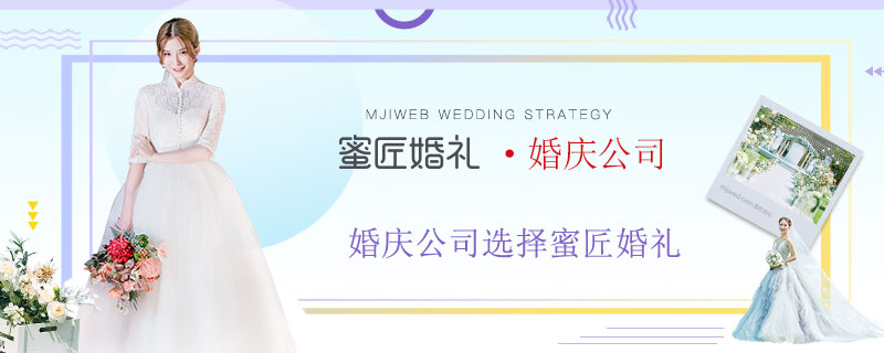 婚庆公司选择蜜匠婚礼