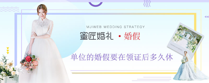 单位的婚假要在领证后多久休