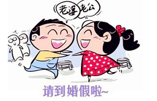 2019婚假天数