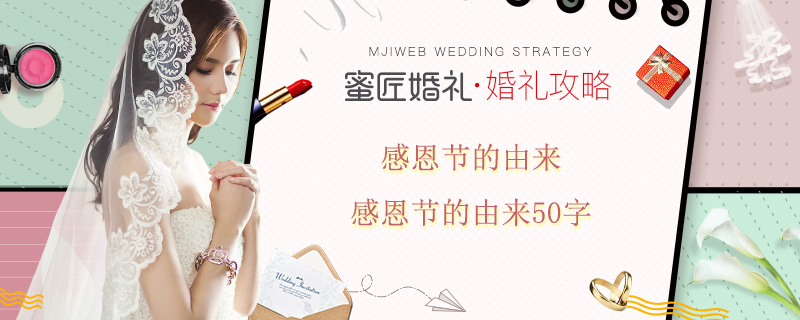 感恩节的由来 感恩节的由来50字