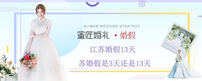 江苏婚假13天 江苏婚假是3天还是13天