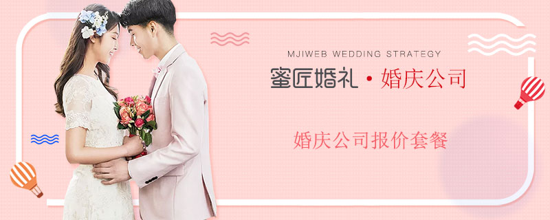 婚庆公司报价套餐