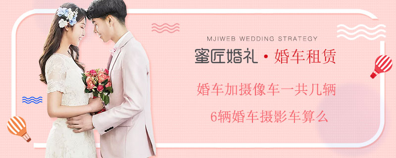 婚车加摄像车一共几辆 6辆婚车摄影车算么