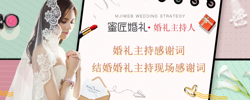 婚礼主持感谢词 结婚婚礼主持现场感谢词
