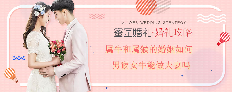 属牛和属猴的婚姻如何 男猴女牛能做夫妻吗