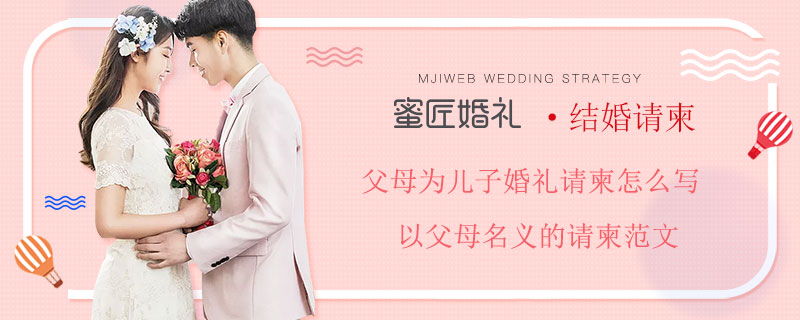 父母为儿子婚礼请柬怎么写 以父母名义的请柬范文