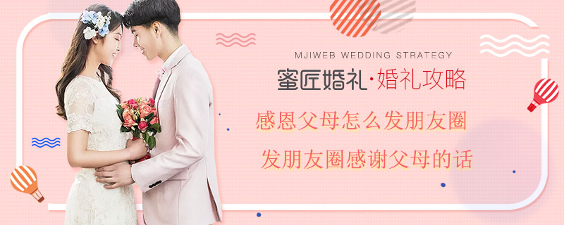 感恩父母怎么发朋友圈 发朋友圈感谢父母的话