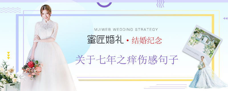 关于七年之痒伤感句子