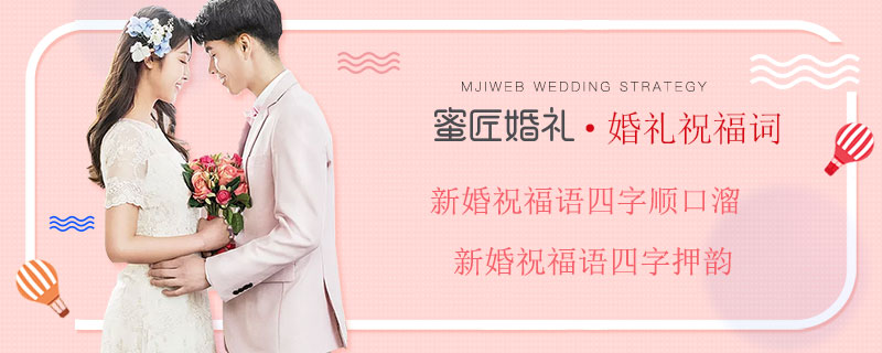 新婚祝福语四字顺口溜 新婚祝福语四字押韵