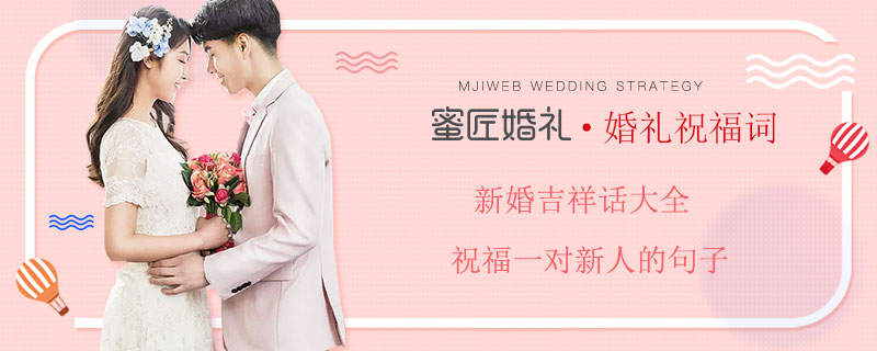 新婚吉祥话大全 祝福一对新人的句子