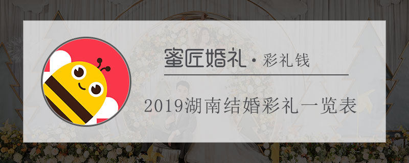 2019湖南结婚彩礼一览表