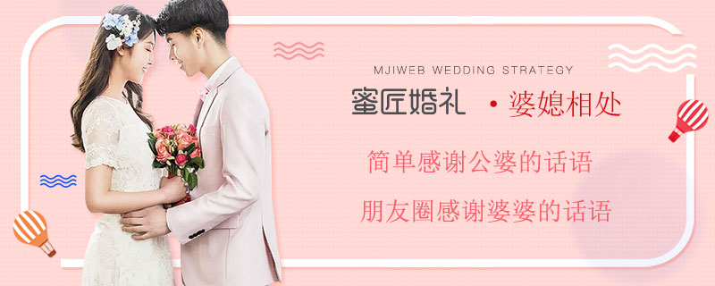 简单感谢公婆的话语 朋友圈感谢婆婆的话语