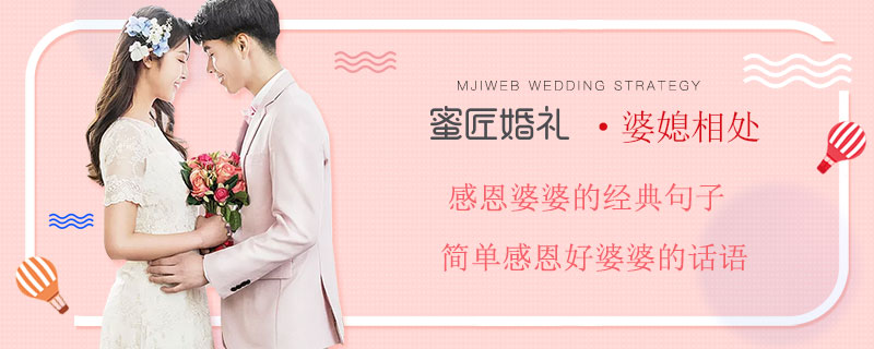 感恩婆婆的经典句子 简单感恩好婆婆的话语