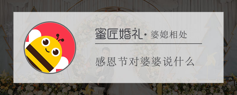 感恩节对婆婆说什么 媳妇对婆婆说感恩的话