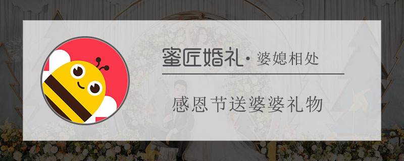 感恩节送婆婆礼物 感恩节可以送婆婆什么礼物