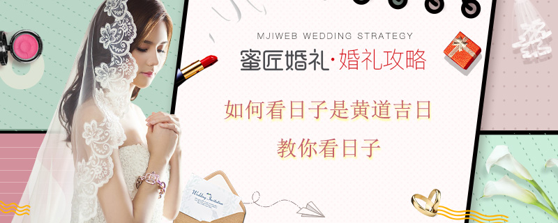 如何看日子是黄道吉日 教你看日子