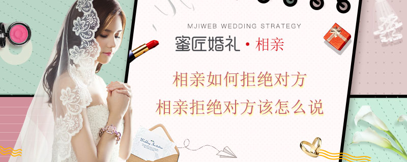 相亲如何拒方 相亲拒方该怎么说