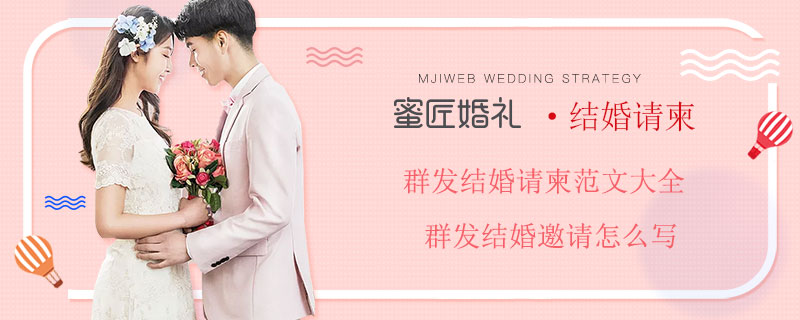 群发结婚请柬范文大全