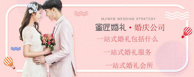 一站式婚礼包括什么 一站式婚礼服务 一站式婚礼会所