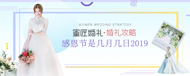 感恩节是几月几日2019