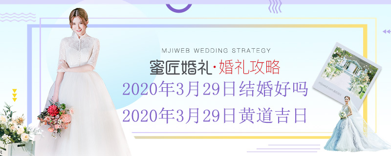 2020年3月29日结婚好吗 2020年3月29日黄道吉日