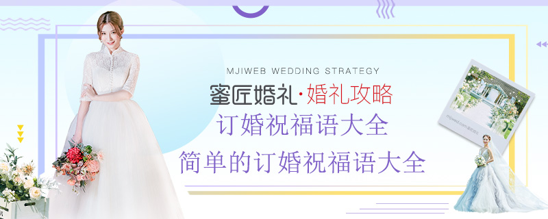 订婚祝福语大全 简单的订婚祝福语大全