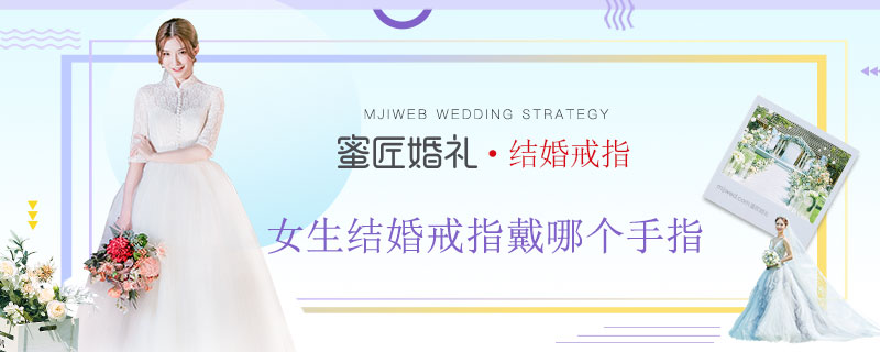 女生结婚戒指戴哪个手指 女生十个手指戴戒指的意义