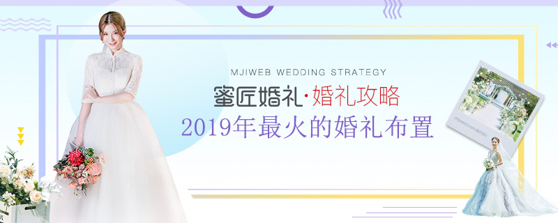 2019年较火的婚礼布置