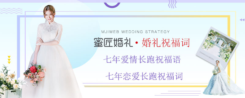 七年爱情长跑祝福语 七年恋爱长跑祝福词