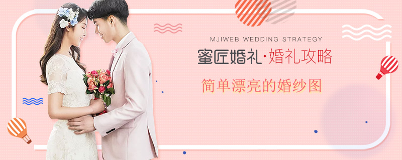 简单漂亮的婚纱图
