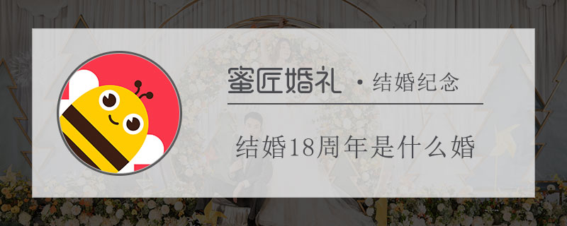 结婚18周年是什么婚