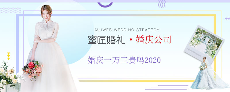 婚庆一万三贵吗