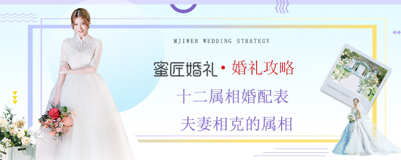 十二属相婚配表 夫妻相克的属相